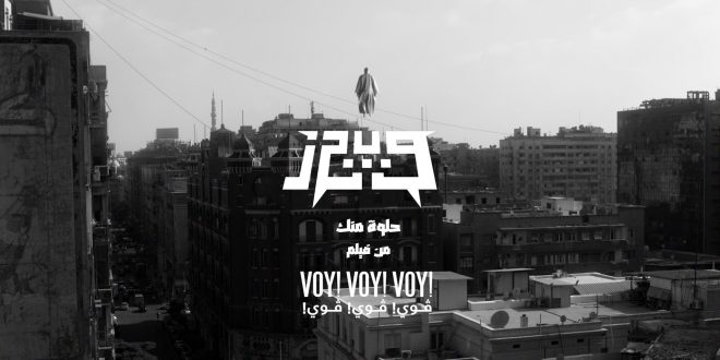 لوحة دعائية لفيلم «فوي فوي فوي» المصري. (الإنترنت)
