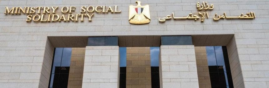 وزارة التضامن الاجتماعي