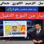 فيديو لمذيع يقرأ خبراً عن دعم كوريا الشماليّة لمصر.. هل حقا؟