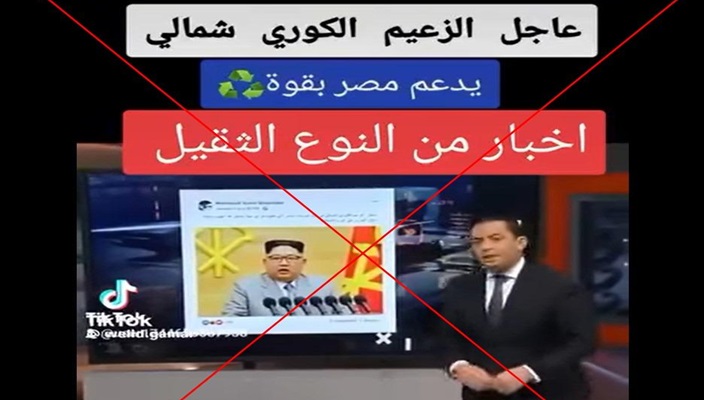 فيديو لمذيع يقرأ خبراً عن دعم كوريا الشماليّة لمصر.. هل حقا؟