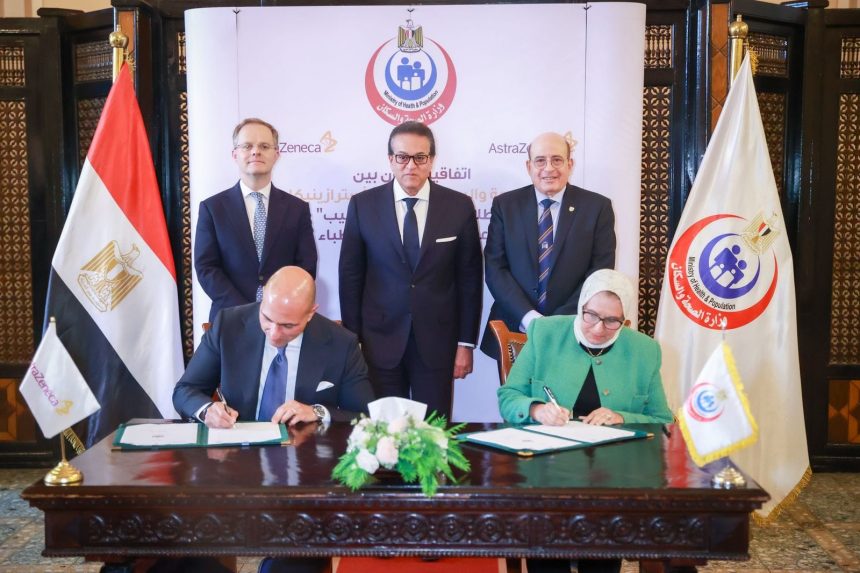 بداية طبيب. اتفاقية تعاون بين وزارة الصحة وأسترازينيكا لتعزيز مهارات الأطباء المصريين