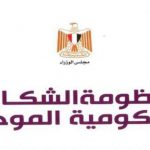 منظومة الشكاوى الحكومية