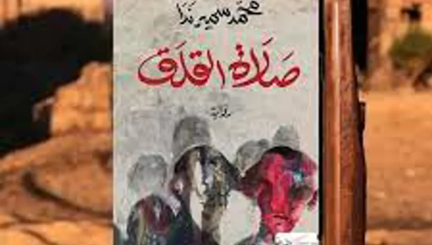 رواية صلاة القلق