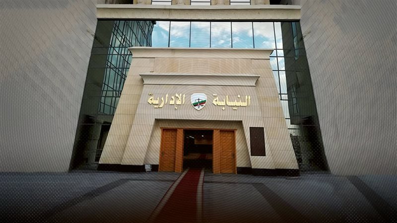 النيابة الإدارية