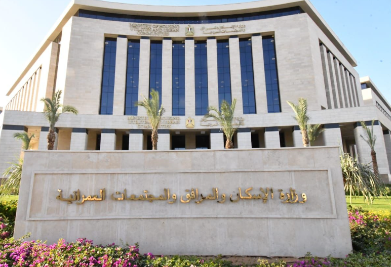 وزارة الإسكان والمجتمعات العمرانية