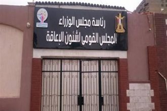 المجلس القومي للأشخاص ذوي الإعاقة