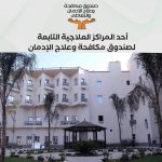 صندوق مكافحة الإدمان