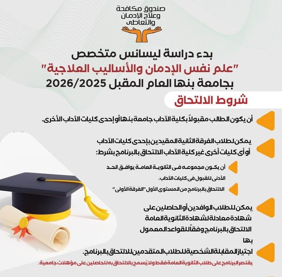 «مكافحة الإدمان» يعلن شروط التقديم لأول ليسانس متخصص بالشرق الأوسط لعلم نفس الإدمان 2 533206205 1312384357598648 9145781694980155588 n