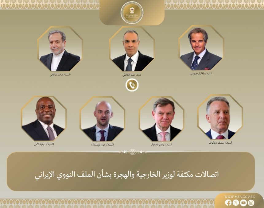اتصالات مكثفة لوزير الخارجية لتقريب وجهات النظر بين أمريكا وإيران حول الملف النووي