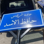 لبنان يزيل اسم حافظ الأسد عن شارع رئيسي في بيروت