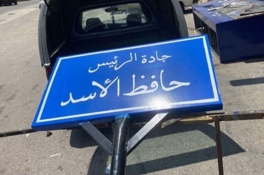 لبنان يزيل اسم حافظ الأسد عن شارع رئيسي في بيروت