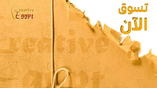 يتيح أكثر من 900 منتج في قطاعات الجلود والمنسوجات والأحجار. إطلاق كريتيف إيجيبت لبيع المنتجات التراثية والحرف