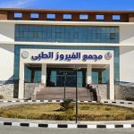 مجمع الفيروز الطبي بجنوب سيناء