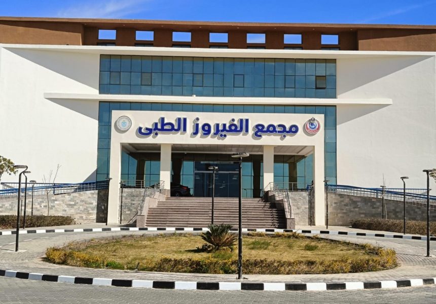 مجمع الفيروز الطبي بجنوب سيناء