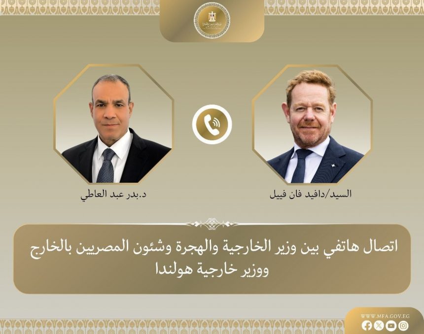 وزير الخارجية يؤكد لنظيره الهولندي ضرورة احترام هدنة غزة: خطوة أساسية نحو تحقيق أمن المنطقة 1 WhatsApp Image 2025 10 25 at 16.53.46 78e77c41لل