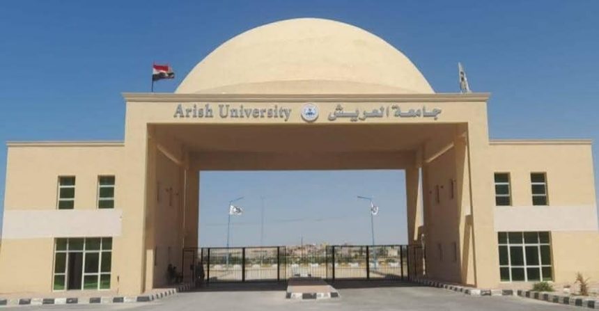 جامعة العريش