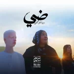 فيلم ضي