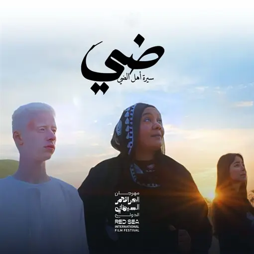 فيلم ضي