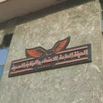 الهيئة العامة للاعتماد والرقابة الصحية