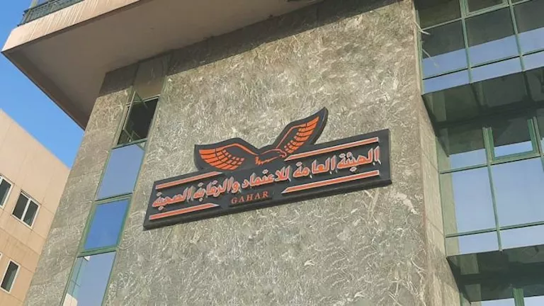 الهيئة العامة للاعتماد والرقابة الصحية