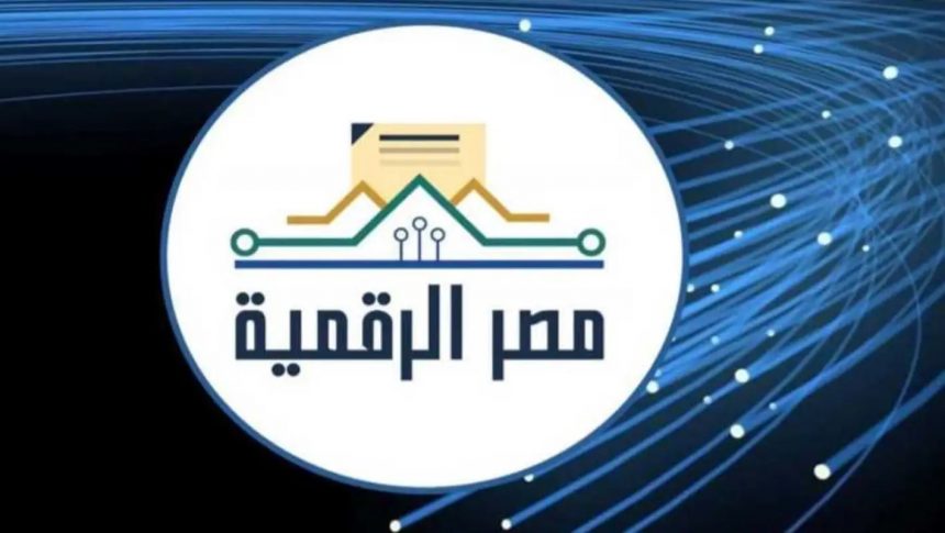 مصر الرقمية