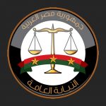 النيابة.العامة