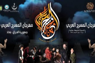 مهرجان المسرح العربي