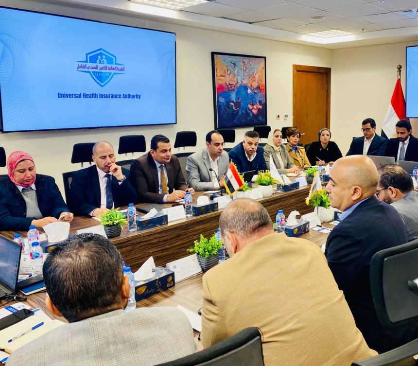تنسيق مشترك بين التأمين الشامل والرعاية الصحية لتطوير الخدمة ودعم جاهزية المنظومة خلال المرحلة المقبلة
