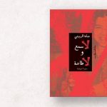 لا سمع ولا طاعة. سيرة مهنية للكاتبة والناقدة المصرية عبلة الرويني