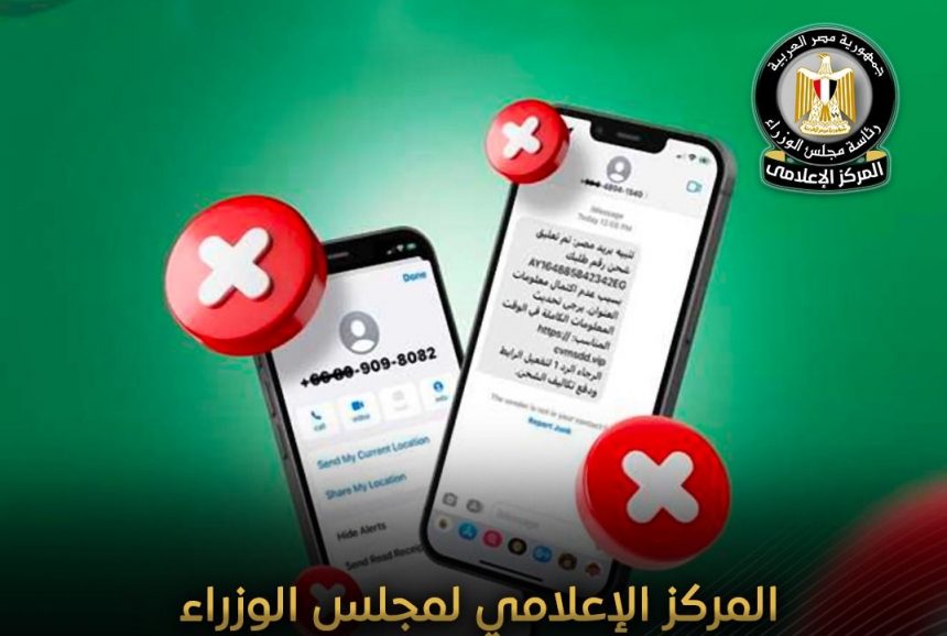 مجلس الوزراء يوضح حقيقة الرسائل النصية الاحتيالية المنسوبة للبريد المصري لطلب سداد مخالفات مرورية e1768649519427