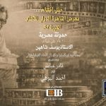 وزير الثقافة يستعرض استعدادات الدورة السابعة والخمسين لمعرض القاهرة الدولي للكتاب
