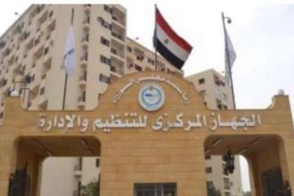 الجهاز المركزي للتنظيم والإدارة