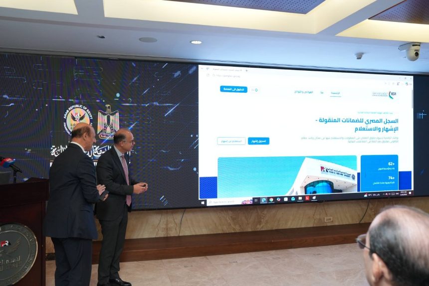 الرقابة المالية تطلق النظام الإلكتروني المحدث لسجل الضمانات المنقولة