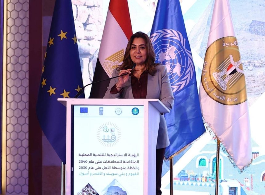 إطلاق الرؤية الاستراتيجية للتنمية المحلية المتكاملة لمحافظات الفيوم وبني سويف والأقصر وأسوان حتى 2040 والخطة متوسطة الأجل حتى 2030