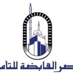 مصر للتأمين e1772653179991