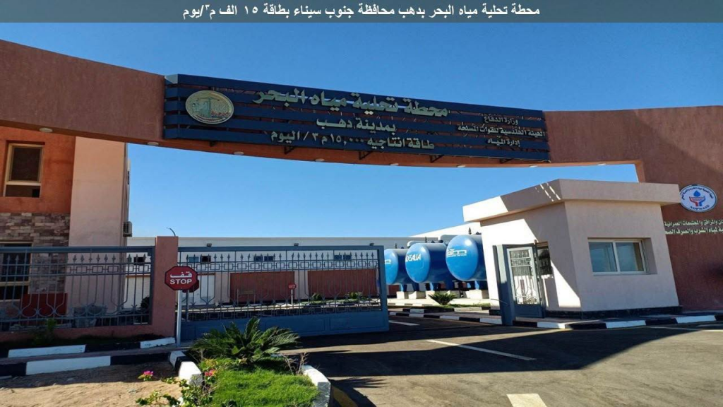 زيادة محطات تحلية المياه وطفرة بتغطية الصرف والمياه.. كشف حساب قطاع مرافق مياه الشرب والصرف الصحي منذ 2014 وحتى يونيو 2026 (صور) 10 image 453