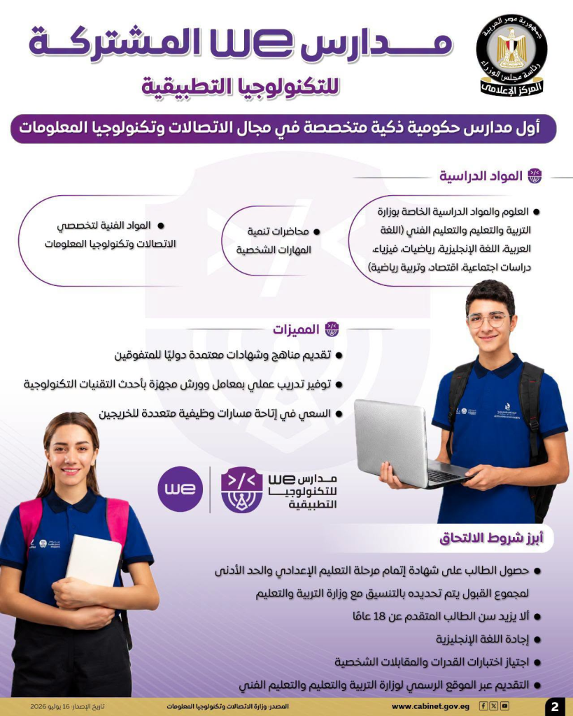 مجلس الوزراء: مدارس WE المشتركة للتكنولوجيا التطبيقية.. أول مدارس حكومية ذكية متخصصة في الاتصالات وتكنولوجيا المعلومات 3 image 182