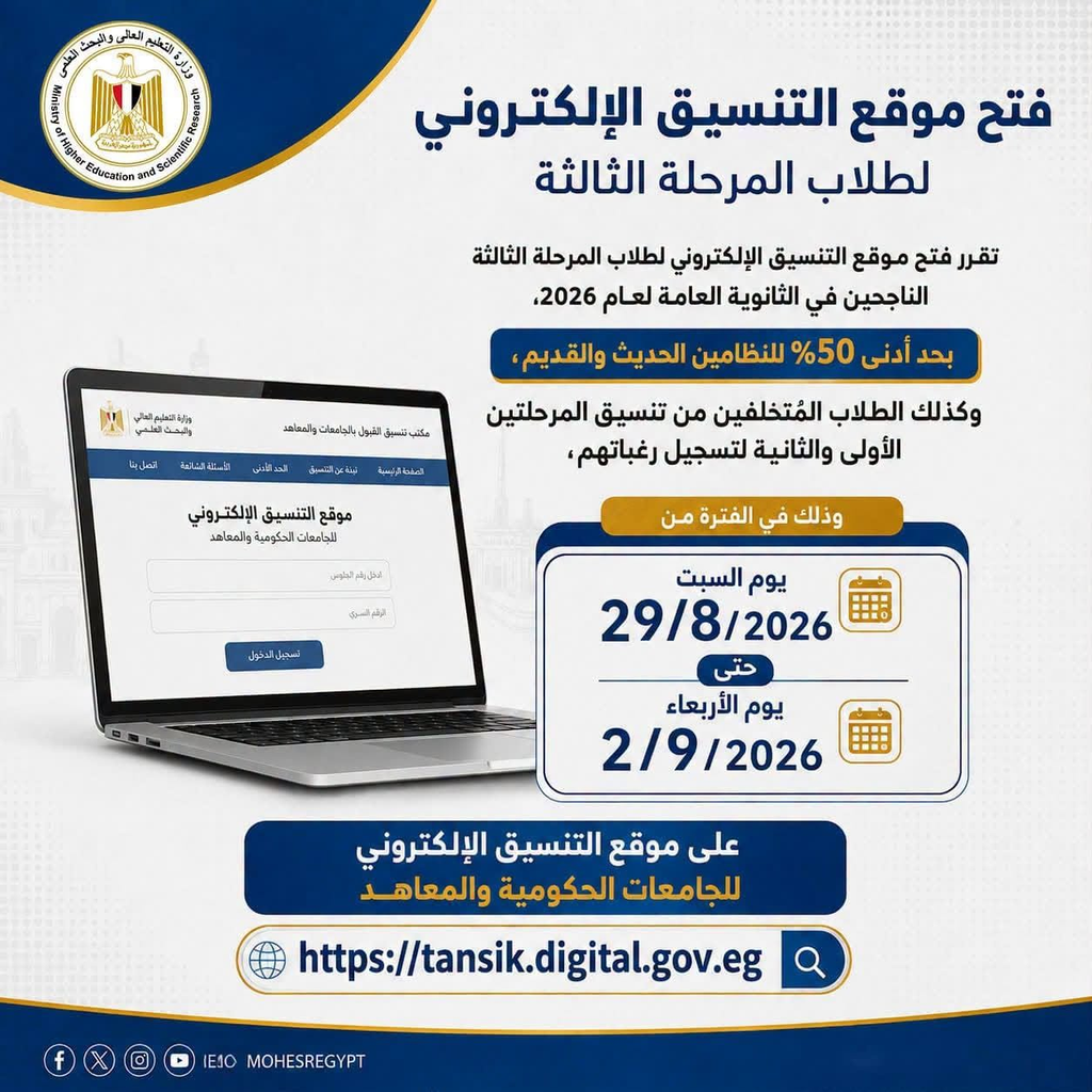 التعليم العالي: السبت.. بدء تسجيل رغبات طلاب المرحلة الثالثة بتنسيق القبول بالجامعات الحكومية والمعاهد بحد أدنى 50% للنظامين الحديث والقديم 2 image 439
