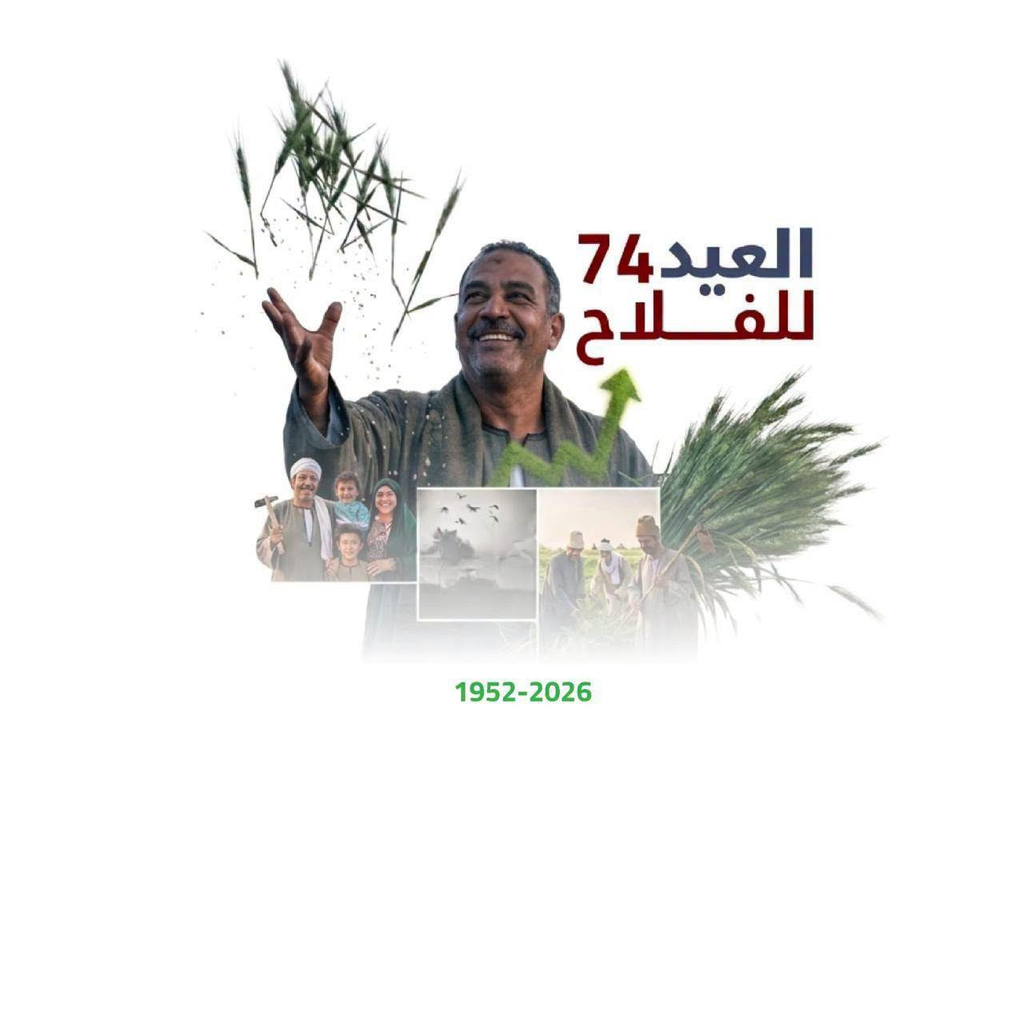 في عيد الفلاح الـ 74.. حزمة تمكين غير مسبوقة ودعم مباشر لخط الدفاع الأول عن الأمن الغذائي 6 image 128